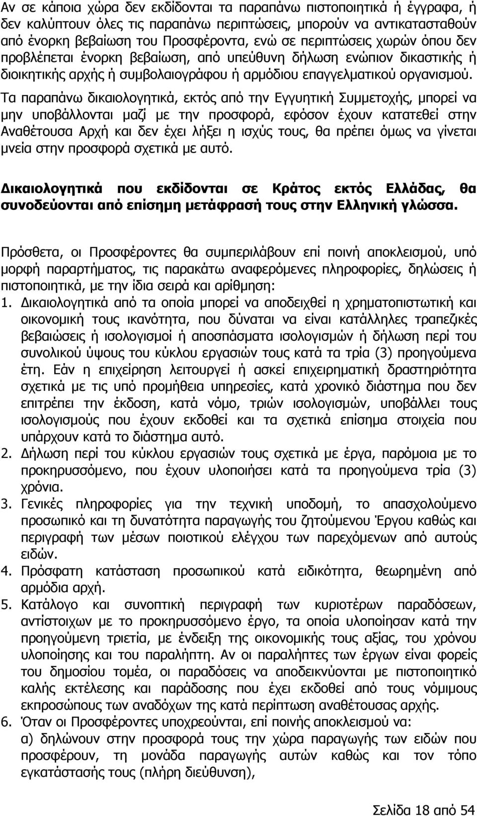 Τα παραπάνω δικαιολογητικά, εκτός από την Εγγυητική Συμμετοχής, μπορεί να μην υποβάλλονται μαζί με την προσφορά, εφόσον έχουν κατατεθεί στην Αναθέτουσα Αρχή και δεν έχει λήξει η ισχύς τους, θα πρέπει