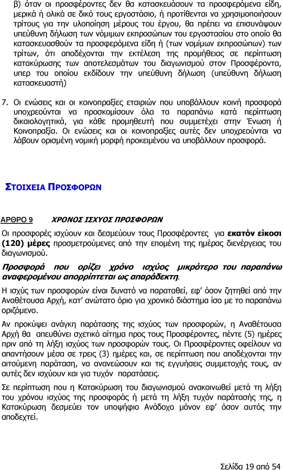 σε περίπτωση κατακύρωσης των αποτελεσμάτων του διαγωνισμού στον Προσφέροντα, υπερ του οποίου εκδίδουν την υπεύθυνη δήλωση (υπεύθυνη δήλωση κατασκευαστή) 7.