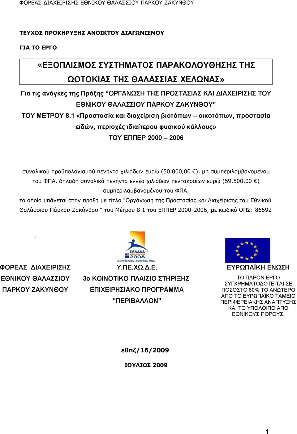 1 «Προστασία και διαχείριση βιοτόπων οικοτόπων, προστασία ειδών, περιοχές ιδιαίτερου φυσικού κάλλους» ΤΟΥ ΕΠΠΕΡ 2000 2006 συνολικού προϋπολογισμού πενήντα χιλιάδων ευρώ (50.