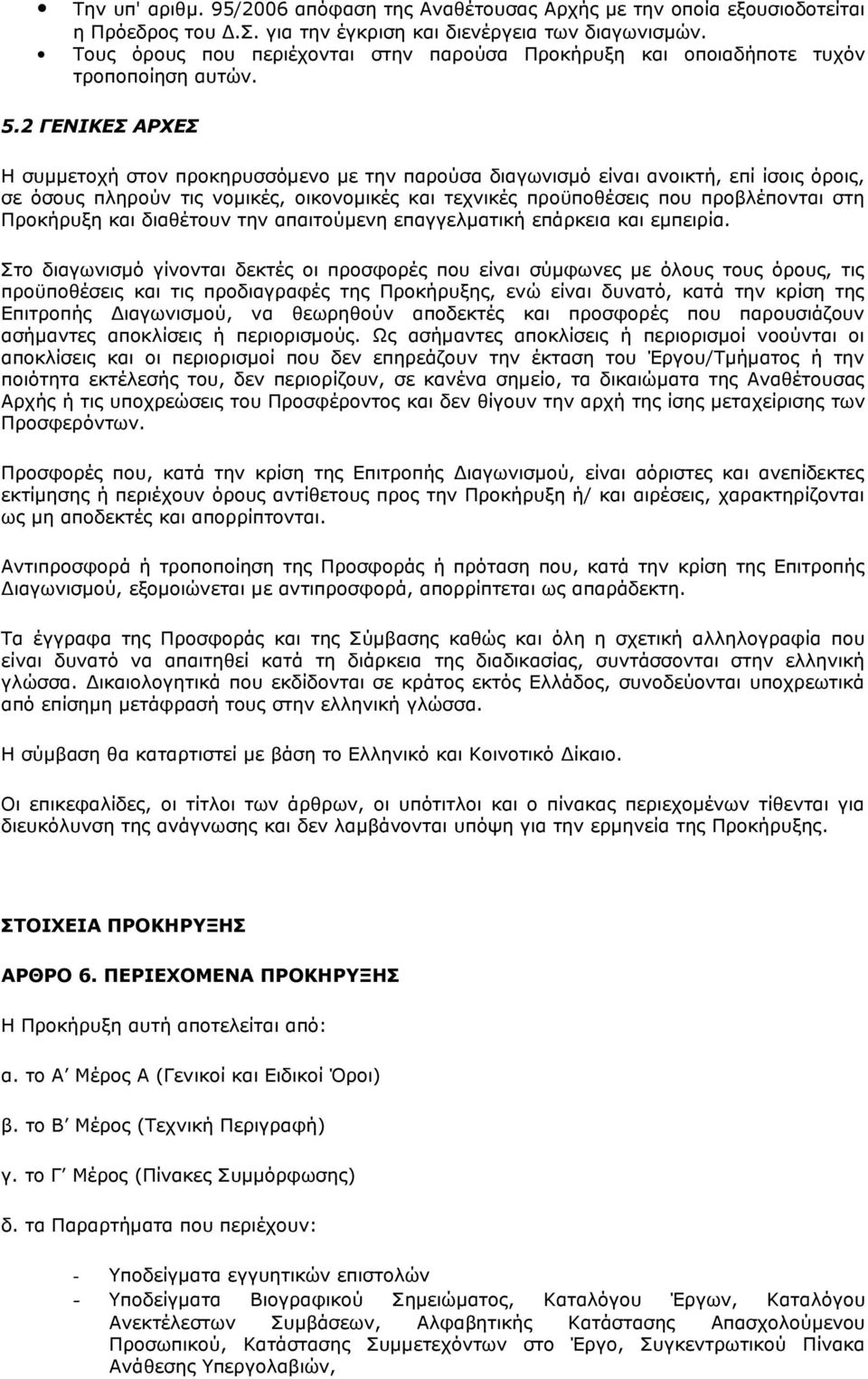 2 ΓΕΝΙΚΕΣ ΑΡΧΕΣ Η συμμετοχή στον προκηρυσσόµενο µε την παρούσα διαγωνισμό είναι ανοικτή, επί ίσοις όροις, σε όσους πληρούν τις νομικές, οικονομικές και τεχνικές προϋποθέσεις που προβλέπονται στη