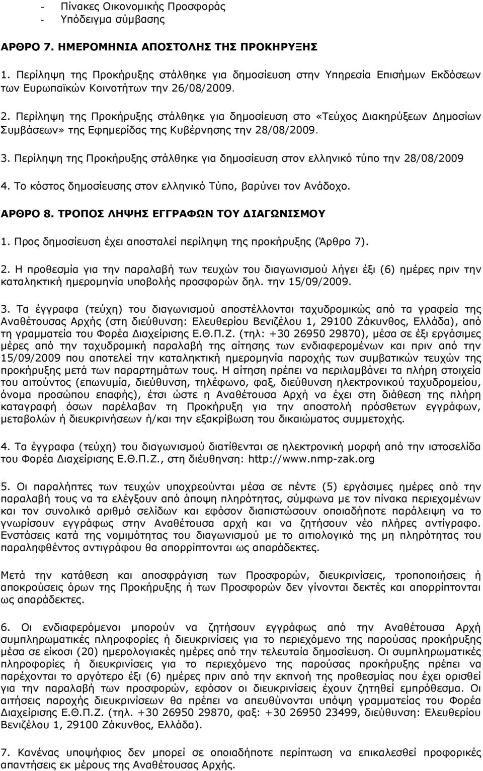 /08/2009. 2. Περίληψη της Προκήρυξης στάλθηκε για δηµοσίευση στο «Τεύχος Διακηρύξεων Δημοσίων Συμβάσεων» της Εφημερίδας της Κυβέρνησης την 28/08/2009. 3.