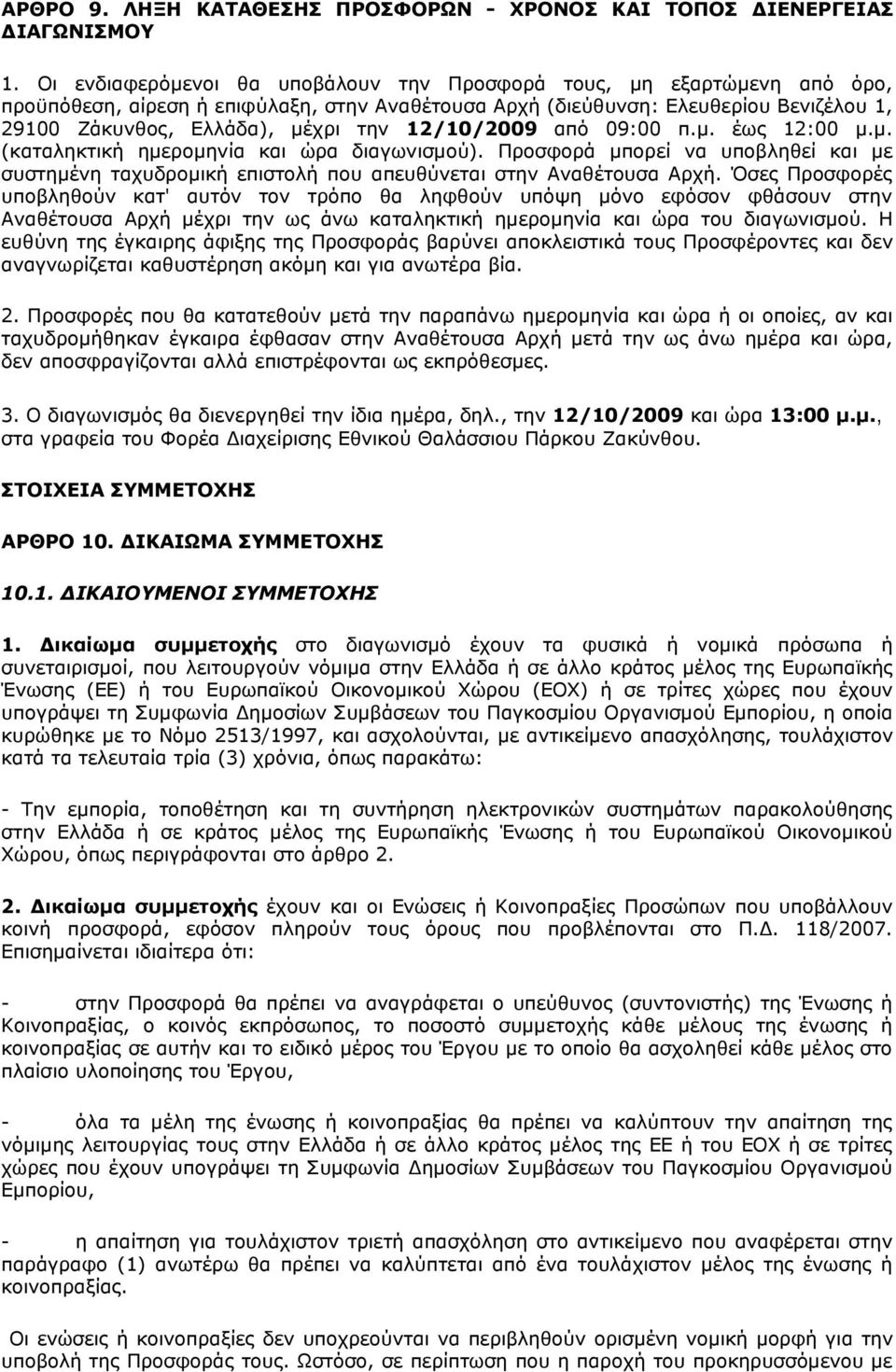 12/10/2009 από 09:00 π.μ. έως 12:00 μ.μ. (καταληκτική ημερομηνία και ώρα διαγωνισμού). Προσφορά μπορεί να υποβληθεί και με συστημένη ταχυδρομική επιστολή που απευθύνεται στην Αναθέτουσα Αρχή.