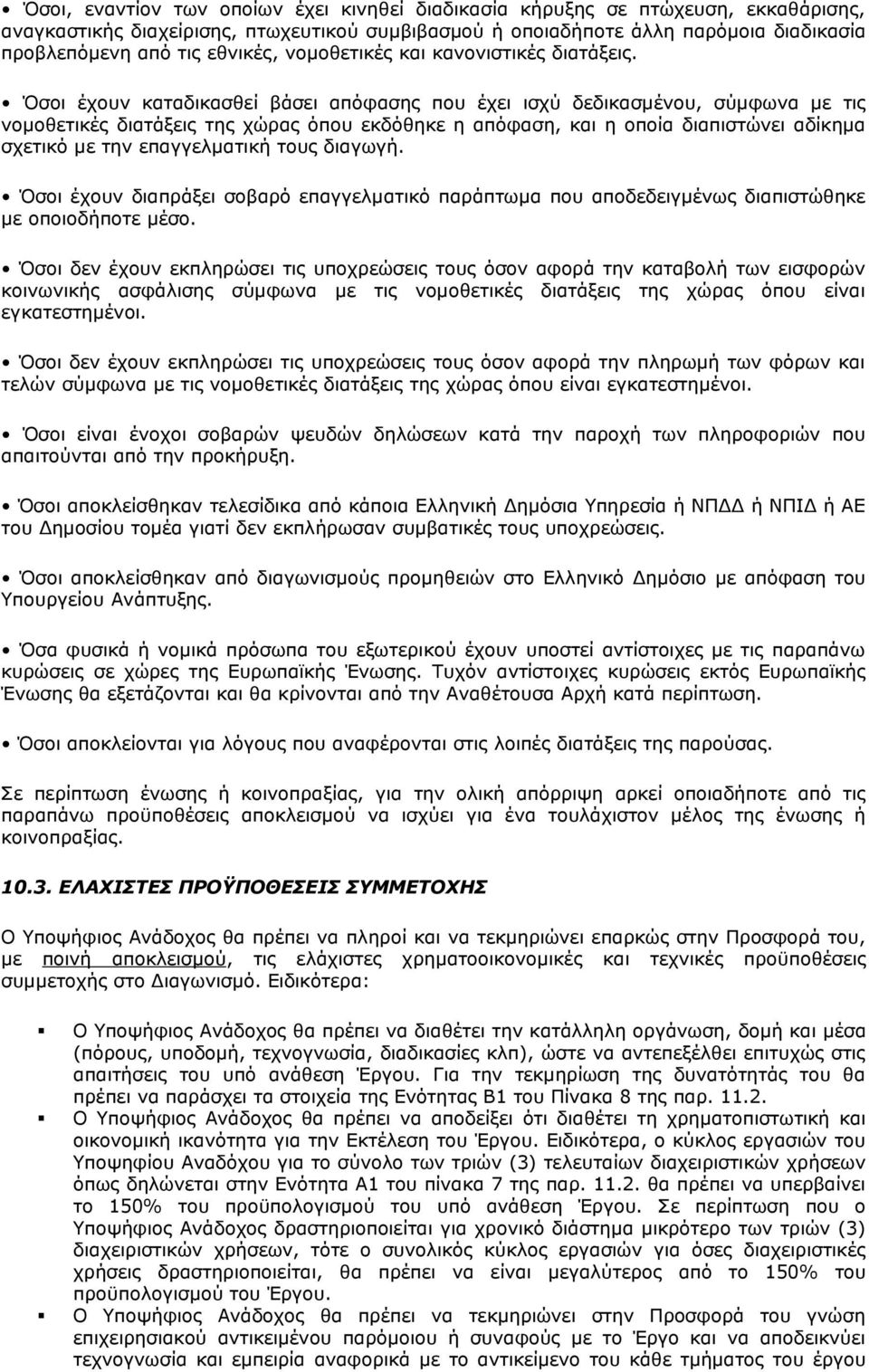 Όσοι έχουν καταδικασθεί βάσει απόφασης που έχει ισχύ δεδικασµένου, σύµφωνα µε τις νοµοθετικές διατάξεις της χώρας όπου εκδόθηκε η απόφαση, και η οποία διαπιστώνει αδίκηµα σχετικό µε την επαγγελµατική