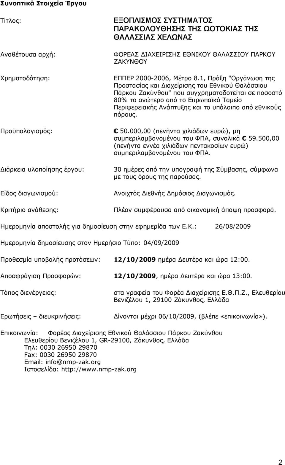 1, Πράξη "Οργάνωση της Προστασίας και Διαχείρισης του Εθνικού Θαλάσσιου Πάρκου Ζακύνθου" που συγχρηματοδοτείται σε ποσοστό 80% το ανώτερο από το Ευρωπαϊκό Ταμείο Περιφερειακής Ανάπτυξης και το