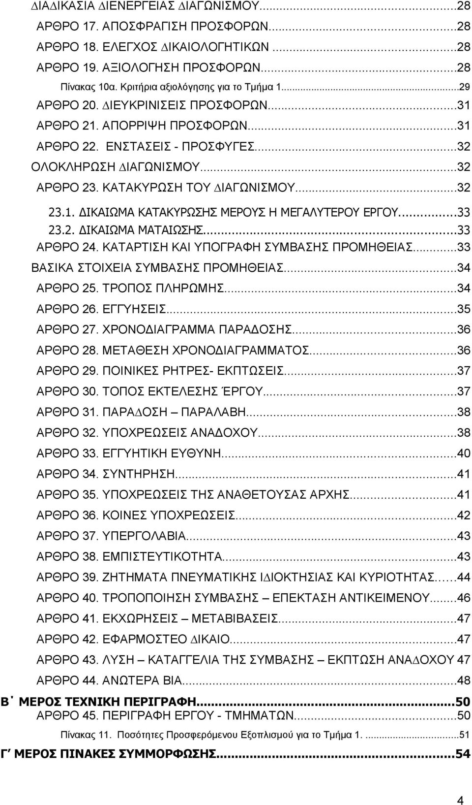 ..33 23.2. ΙΚΑΙΩΜΑ ΜΑΤΑΙΩΣΗΣ...33 ΑΡΘΡΟ 24. ΚΑΤΑΡΤΙΣΗ ΚΑΙ ΥΠΟΓΡΑΦΗ ΣΥΜΒΑΣΗΣ ΠΡΟΜΗΘΕΙΑΣ...33 ΒΑΣΙΚΑ ΣΤΟΙΧΕΙΑ ΣΥΜΒΑΣΗΣ ΠΡΟΜΗΘΕΙΑΣ...34 ΑΡΘΡΟ 25. ΤΡΟΠΟΣ ΠΛΗΡΩΜΗΣ...34 ΑΡΘΡΟ 26. ΕΓΓΥΗΣΕΙΣ...35 ΑΡΘΡΟ 27.