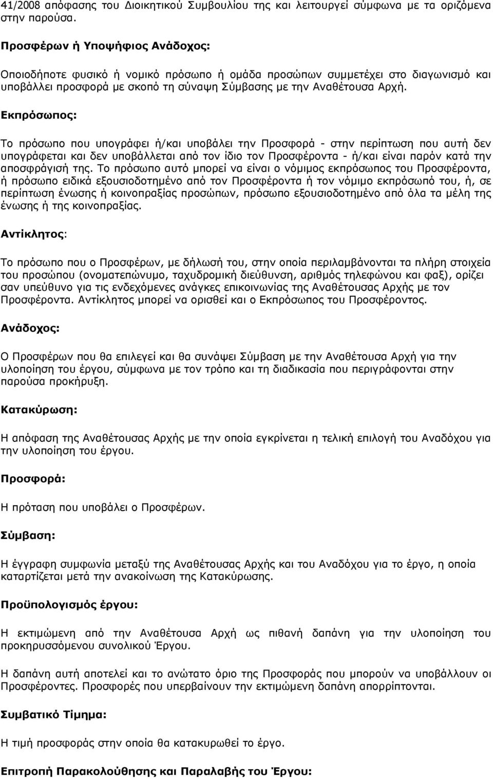 Εκπρόσωπος: Το πρόσωπο που υπογράφει ή/και υποβάλει την Προσφορά - στην περίπτωση που αυτή δεν υπογράφεται και δεν υποβάλλεται από τον ίδιο τον Προσφέροντα - ή/και είναι παρόν κατά την αποσφράγισή