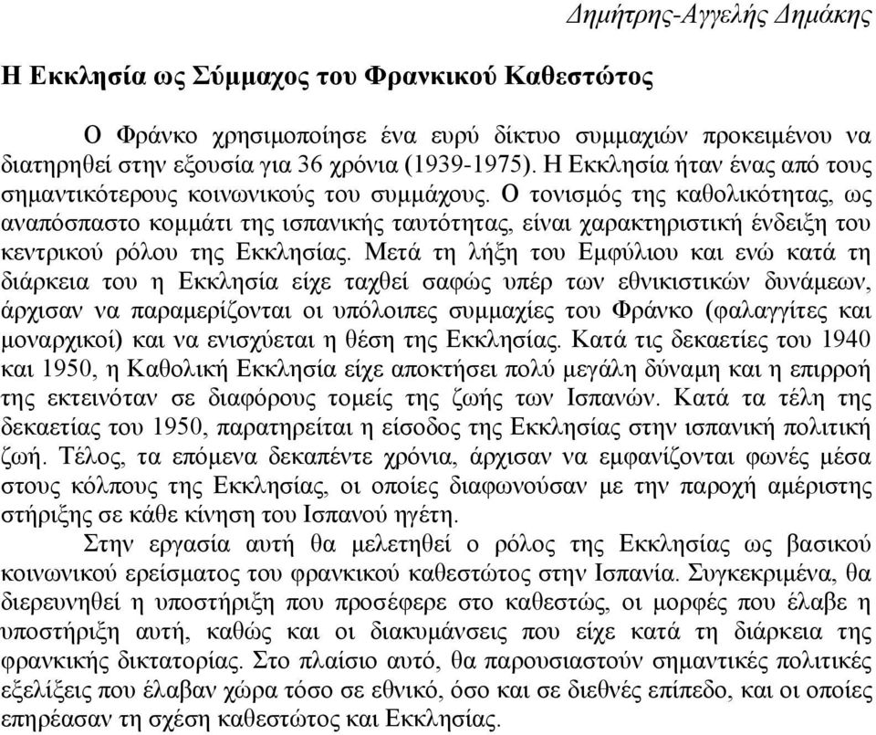 Ο ηνληζκφο ηεο θαζνιηθφηεηαο, σο αλαπφζπαζην θνκκάηη ηεο ηζπαληθήο ηαπηφηεηαο, είλαη ραξαθηεξηζηηθή έλδεημε ηνπ θεληξηθνχ ξφινπ ηεο Δθθιεζίαο.