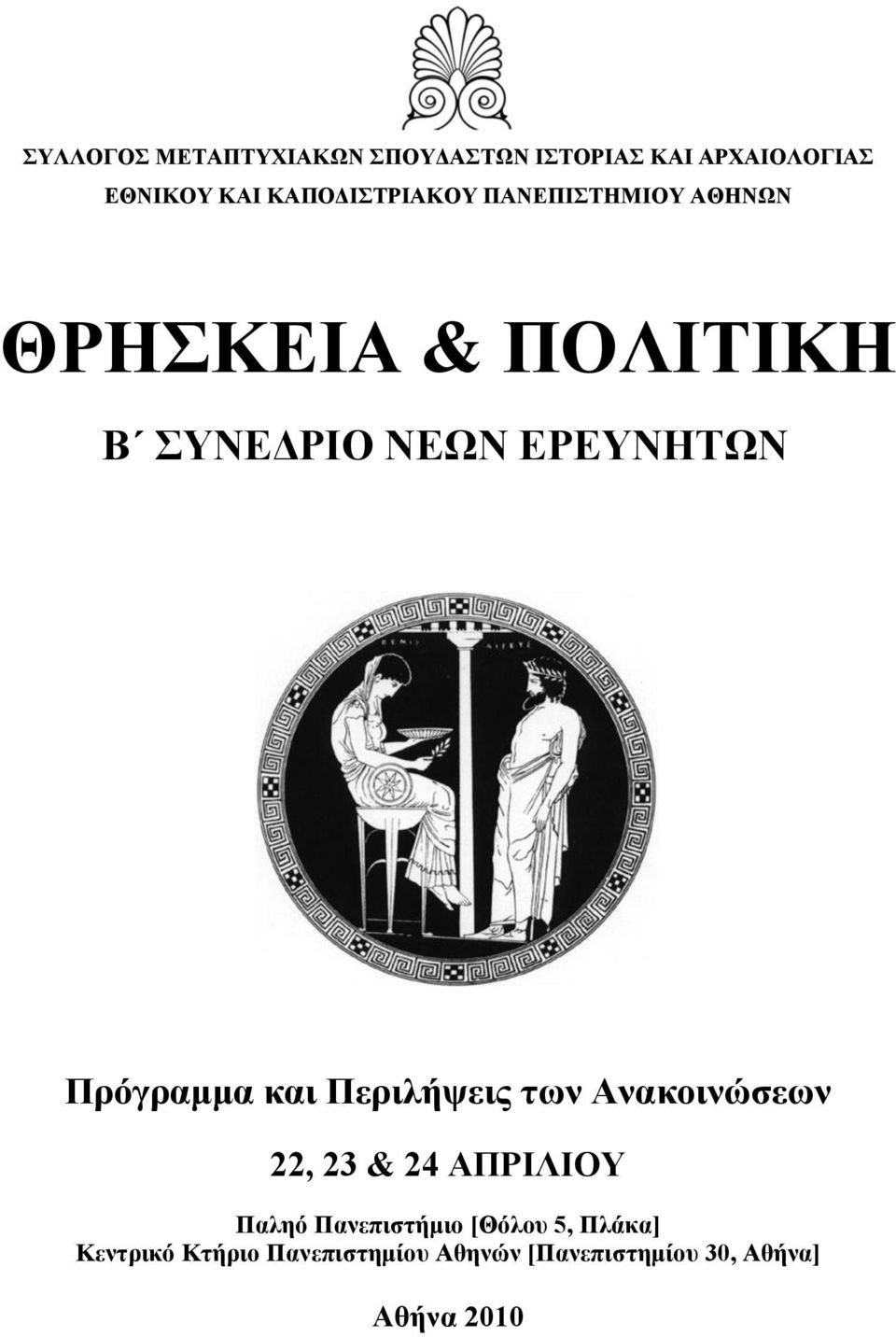 Πεξηιήςεηο ησλ Αλαθνηλώζεσλ 22, 23 & 24 ΑΠΡΗΛΗΟΤ Παιεό Παλεπηζηήκην [Θόινπ 5,