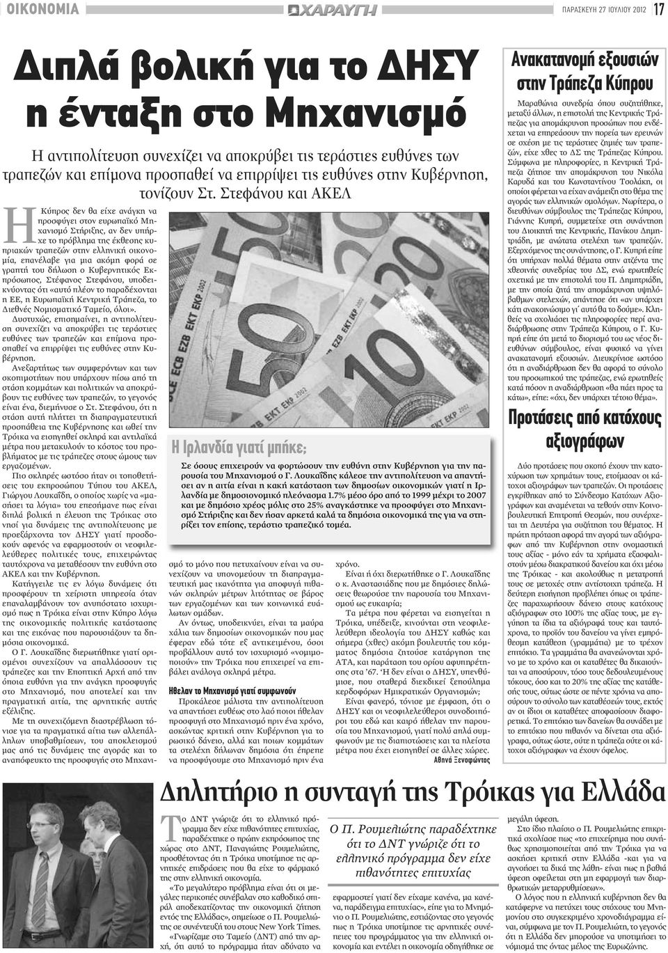 Στεφάνου και ΑΚΕΛ ΗΚύπρος δεν θα είχε ανάγκη να προσφύγει στον ευρωπαϊκό Μηχανισμό Στήριξης, αν δεν υπήρχε το πρόβλημα της έκθεσης κυπριακών τραπεζών στην ελληνική οικονομία, επανέλαβε για μια ακόμη