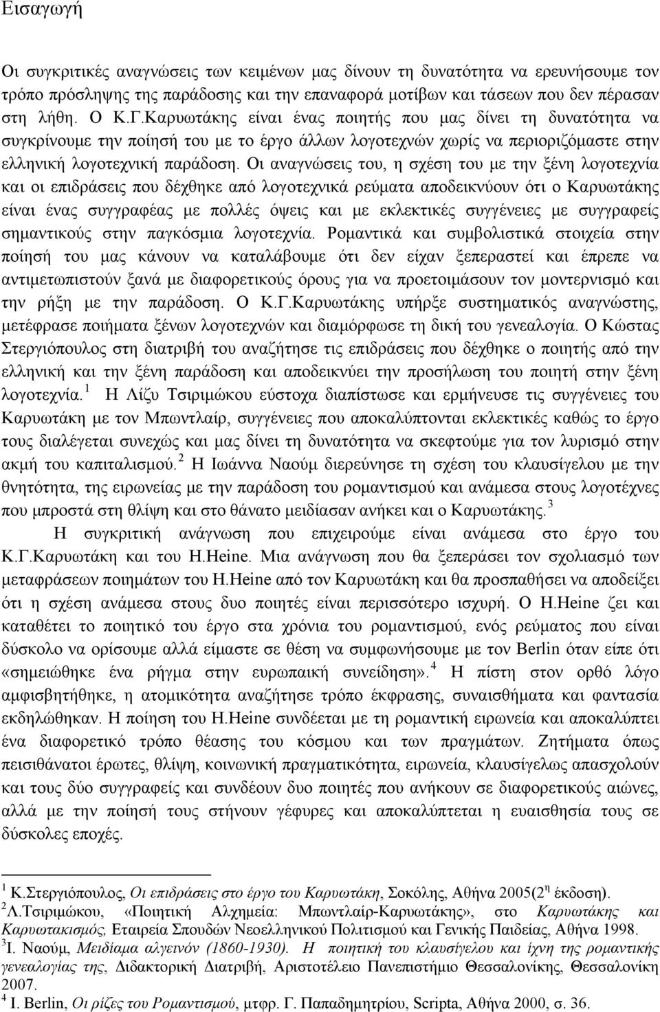 Οι αναγνώσεις του, η σχέση του με την ξένη λογοτεχνία και οι επιδράσεις που δέχθηκε από λογοτεχνικά ρεύματα αποδεικνύουν ότι ο Καρυωτάκης είναι ένας συγγραφέας με πολλές όψεις και με εκλεκτικές