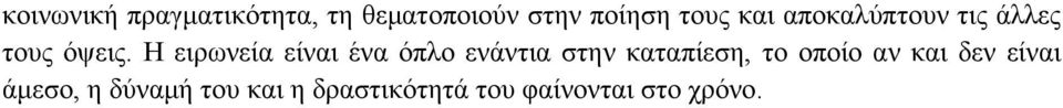 Η ειρωνεία είναι ένα όπλο ενάντια στην καταπίεση, το οποίο