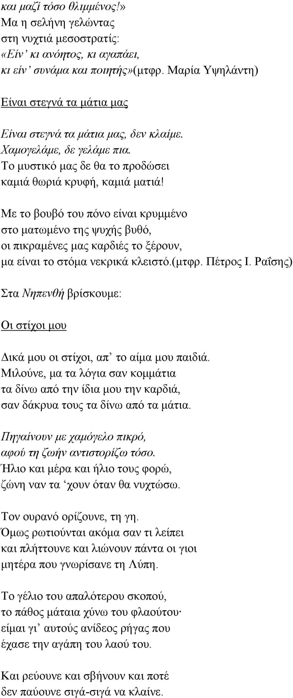 Με το βουβό του πόνο είναι κρυμμένο στο ματωμένο της ψυχής βυθό, οι πικραμένες μας καρδιές το ξέρουν, μα είναι το στόμα νεκρικά κλειστό.(μτφρ. Πέτρος Ι.