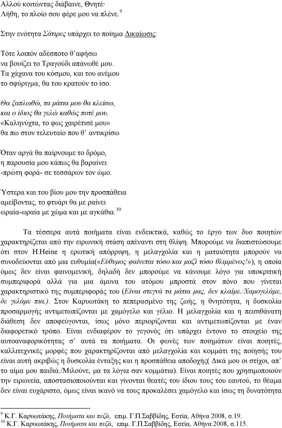 «Καληνύχτα, το φως χαιρέτισέ μου» θα πω στον τελευταίο που θ αντικρίσω Όταν αργά θα παίρνουμε το δρόμο, η παρουσία μου κάπως θα βαραίνει -πρώτη φορά- σε τεσσάρων τον ώμο.