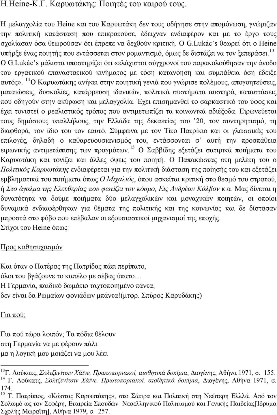 να δεχθούν κριτική. Ο G.Lukác s θεωρεί ότι ο Heine υπήρξε ένας ποιητής που εντάσσεται στον ρομαντισμό, όμως δε διστάζει να τον ξεπεράσει. 13 Ο G.