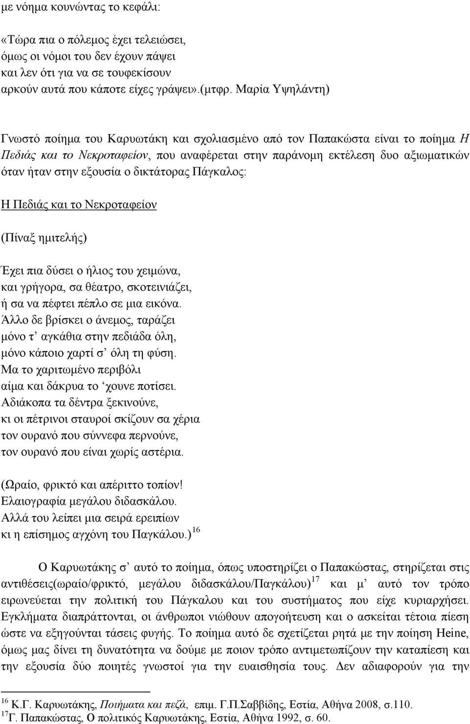 εξουσία ο δικτάτορας Πάγκαλος: Η Πεδιάς και το Νεκροταφείον (Πίναξ ημιτελής) Έχει πια δύσει ο ήλιος του χειμώνα, και γρήγορα, σα θέατρο, σκοτεινιάζει, ή σα να πέφτει πέπλο σε μια εικόνα.