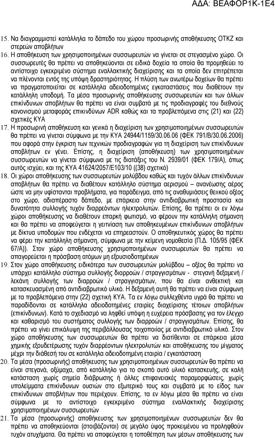 δραστηριότητας. Η πλύση των ανωτέρω δοχείων θα πρέπει να πραγματοποιείται σε κατάλληλα αδειοδοτημένες εγκαταστάσεις που διαθέτουν την κατάλληλη υποδομή.