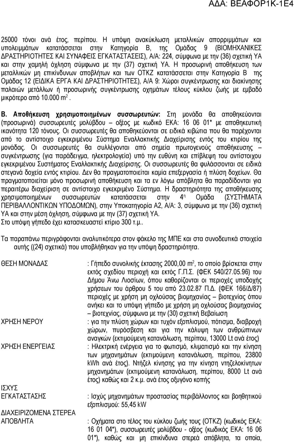 ΥΑ και στην χαμηλή όχληση σύμφωνα με την (37) σχετική ΥΑ.