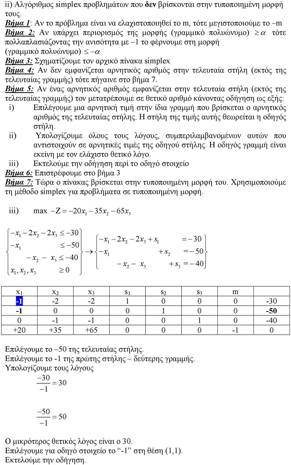 στη μορφή (γραμμικό πολυώνυμο) α Βήμα : Σχηματίζουμε τον αρχικό πίνακα simplex Βήμα 4: Aν δεν εμφανίζεται αρνητικός αριθμός στην τελευταία στήλη (εκτός της τελευταίας γραμμής) τότε πήγαινε στο βήμα 7.