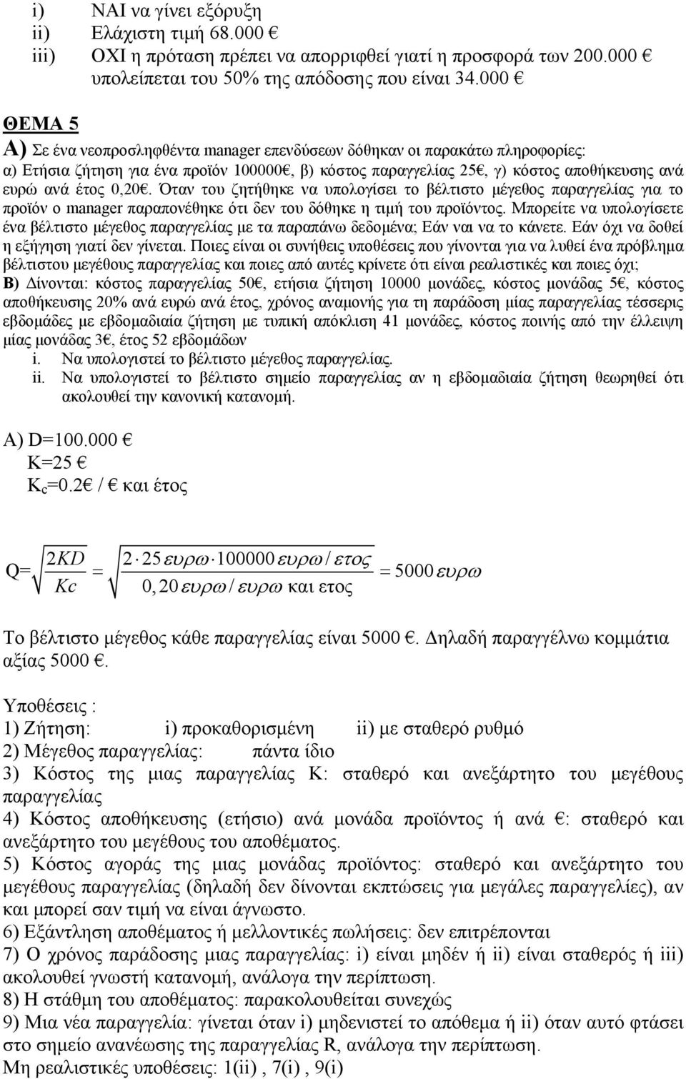 Όταν του ζητήθηκε να υπολογίσει το βέλτιστο μέγεθος παραγγελίας για το προϊόν ο manager παραπονέθηκε ότι δεν του δόθηκε η τιμή του προϊόντος.