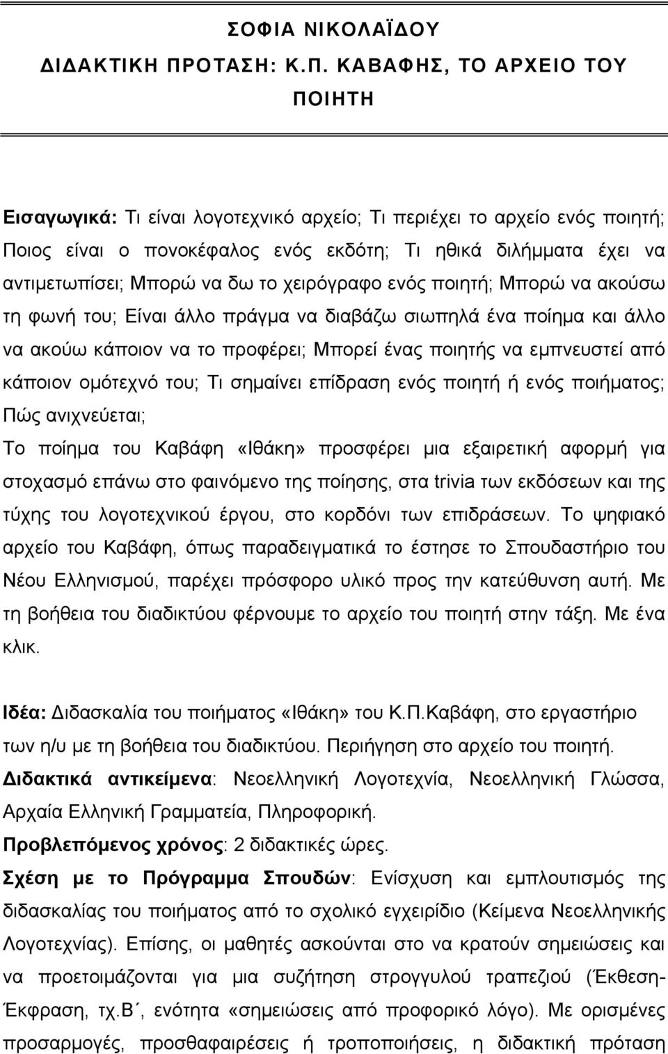 ΚΑΒΑΦΗΣ, ΤΟ ΑΡΧΕΙΟ ΤΟΥ ΠΟΙΗΤΗ Εισαγωγικά: Τι είναι λογοτεχνικό αρχείο; Τι περιέχει το αρχείο ενός ποιητή; Ποιος είναι ο πονοκέφαλος ενός εκδότη; Τι ηθικά διλήμματα έχει να αντιμετωπίσει; Μπορώ να δω