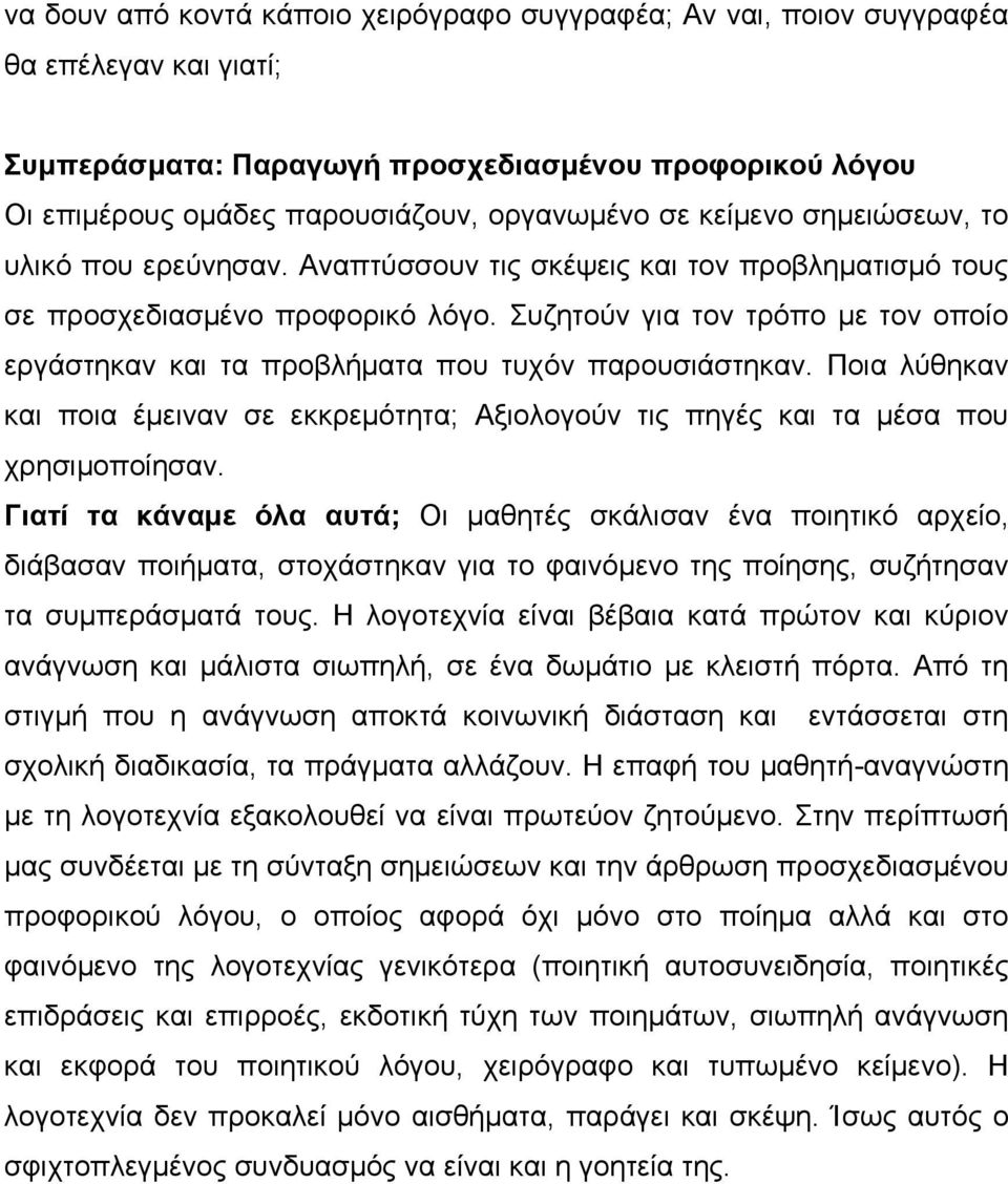 Συζητούν για τον τρόπο με τον οποίο εργάστηκαν και τα προβλήματα που τυχόν παρουσιάστηκαν. Ποια λύθηκαν και ποια έμειναν σε εκκρεμότητα; Αξιολογούν τις πηγές και τα μέσα που χρησιμοποίησαν.