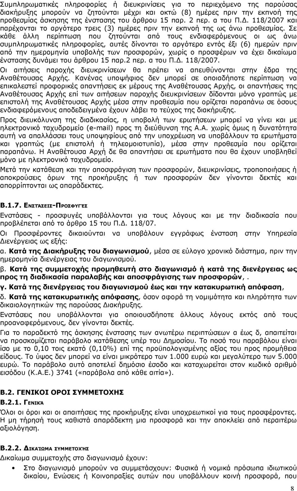 Σε κάθε άλλη περίπτωση που ζητούνται από τους ενδιαφερόμενους οι ως άνω συμπληρωματικές πληροφορίες, αυτές δίνονται το αργότερο εντός έξι (6) ημερών πριν από την ημερομηνία υποβολής των προσφορών,