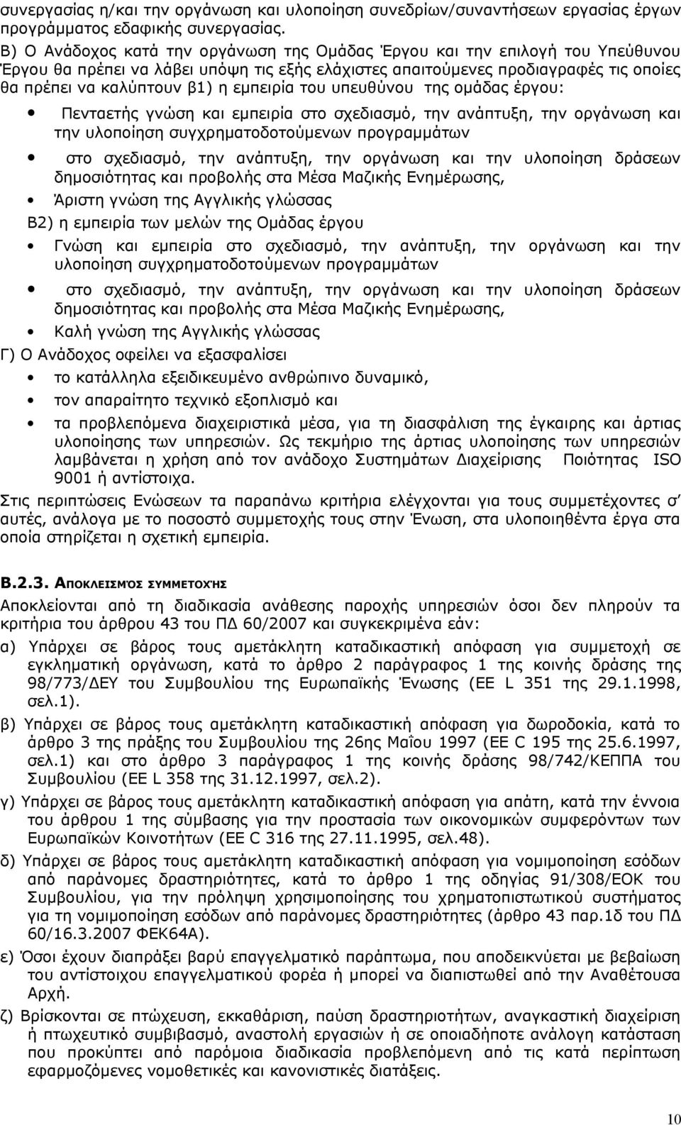 εμπειρία του υπευθύνου της ομάδας έργου: Πενταετής γνώση και εμπειρία στο σχεδιασμό, την ανάπτυξη, την οργάνωση και την υλοποίηση συγχρηματοδοτούμενων προγραμμάτων στο σχεδιασμό, την ανάπτυξη, την