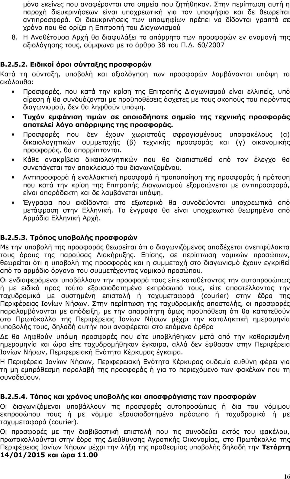 Η Αναθέτουσα Αρχή θα διαφυλάξει το απόρρητο των προσφορών εν αναμονή της αξιολόγησης τους, σύμφωνα με το άρθρο 38 του Π.Δ. 60/20