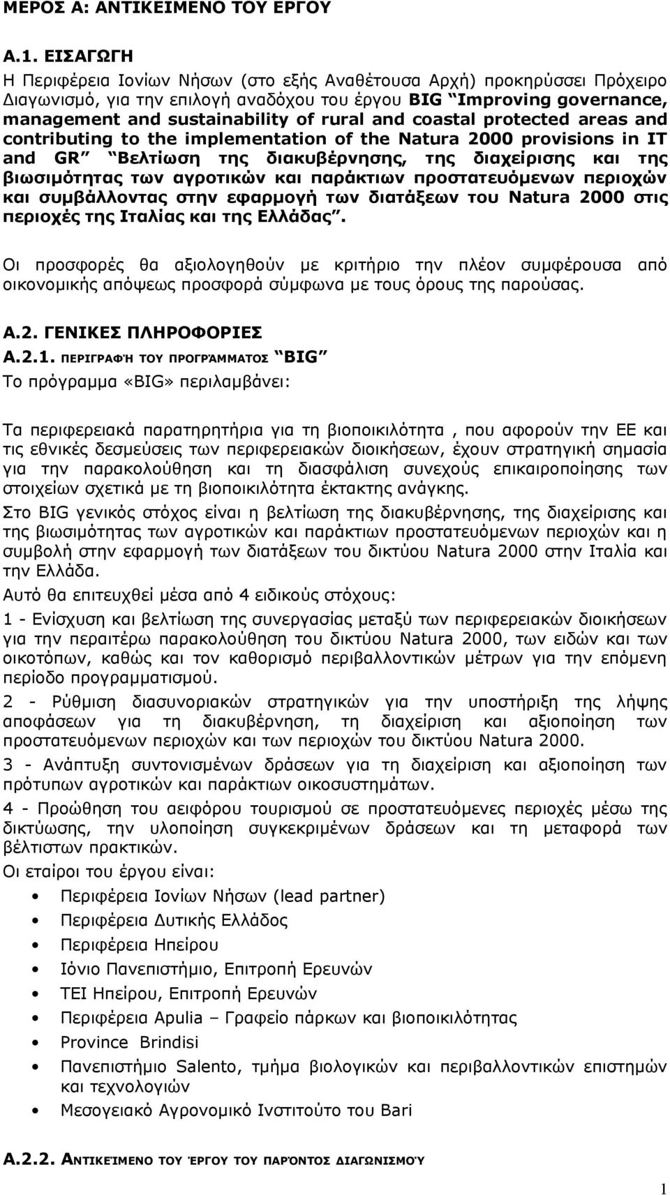 coastal protected areas and contributing to the implementation of the Natura 2000 provisions in IT and GR Βελτίωση της διακυβέρνησης, της διαχείρισης και της βιωσιμότητας των αγροτικών και παράκτιων