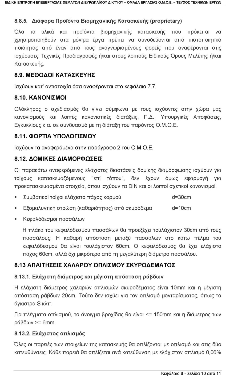 ποιότητας από έναν από τους αναγνωρισµένους φορείς που αναφέρονται στις ισχύουσες Τεχνικές Προδιαγραφές ή/και στους λοιπούς Ειδικούς Όρους Μελέτης ή/και Κατασκευής. 8.9.