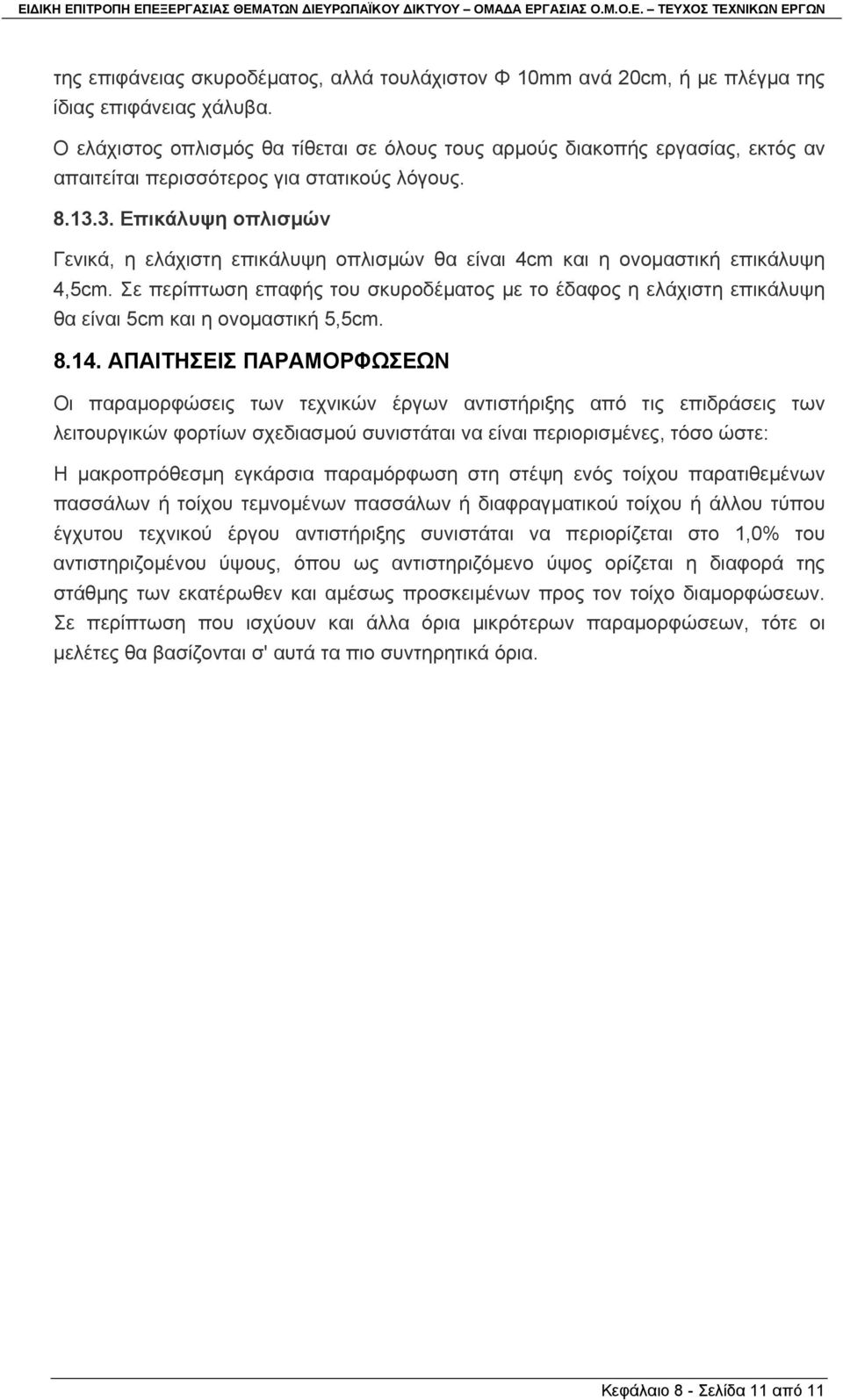 3. Επικάλυψη οπλισµών Γενικά, η ελάχιστη επικάλυψη οπλισµών θα είναι 4cm και η ονοµαστική επικάλυψη 4,5cm.