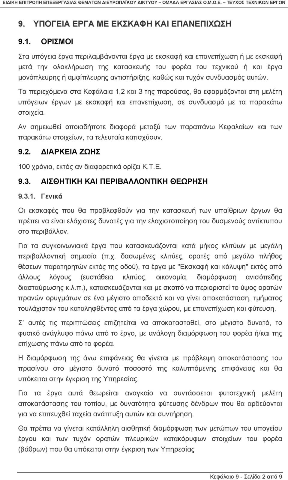 καθώς και τυχόν συνδυασµός αυτών. Τα περιεχόµενα στα Κεφάλαια 1,2 και 3 της παρούσας, θα εφαρµόζονται στη µελέτη υπόγειων έργων µε εκσκαφή και επανεπίχωση, σε συνδυασµό µε τα παρακάτω στοιχεία.