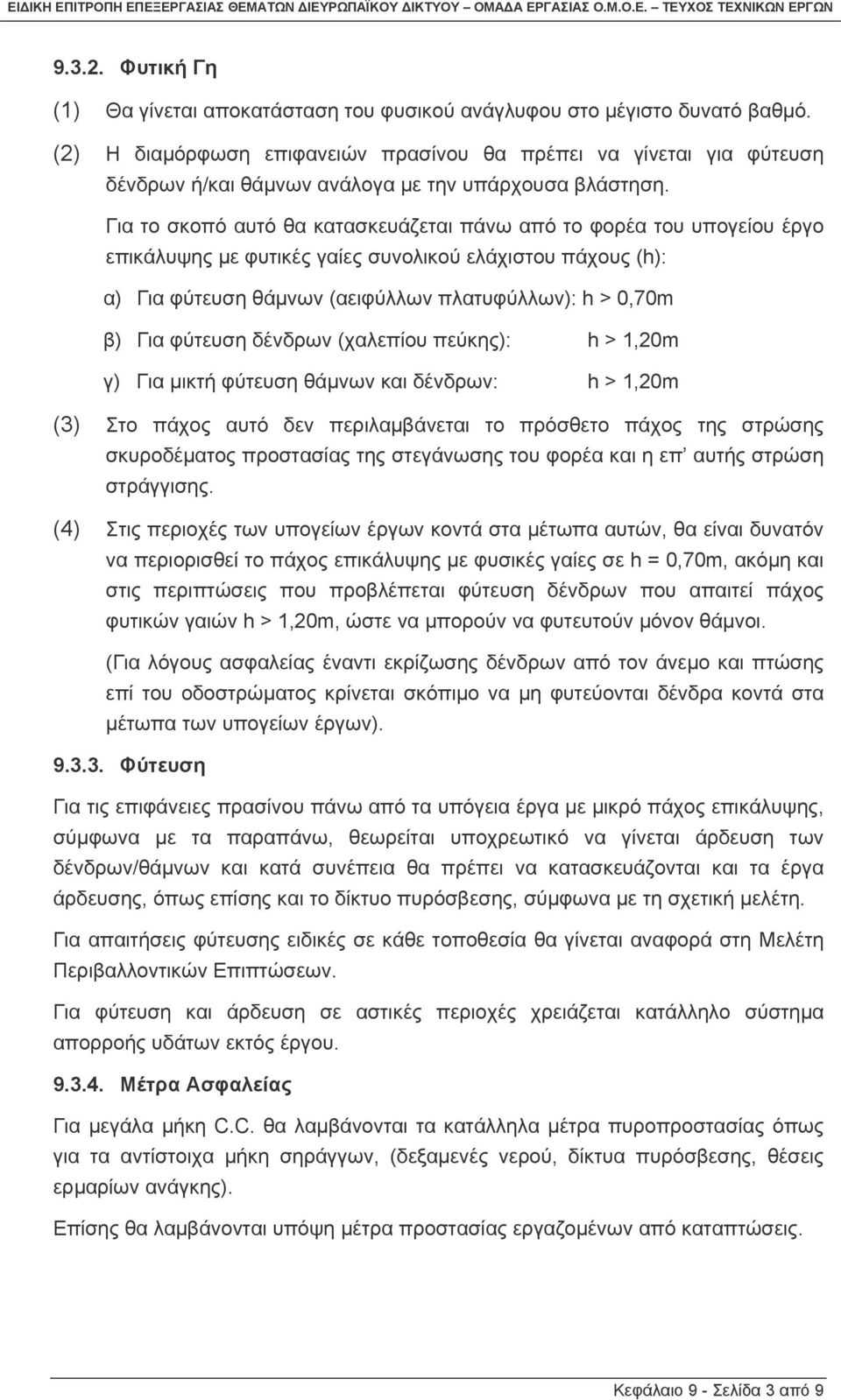 Για το σκοπό αυτό θα κατασκευάζεται πάνω από το φορέα του υπογείου έργο επικάλυψης µε φυτικές γαίες συνολικού ελάχιστου πάχους (h): α) Για φύτευση θάµνων (αειφύλλων πλατυφύλλων): h > 0,70m β) Για