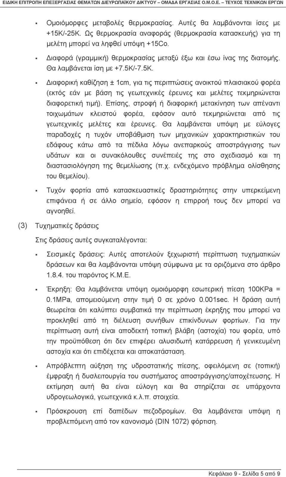 -7.5Κ. ιαφορική καθίζηση ± 1cm, για τις περιπτώσεις ανοικτού πλαισιακού φορέα (εκτός εάν µε βάση τις γεωτεχνικές έρευνες και µελέτες τεκµηριώνεται διαφορετική τιµή).