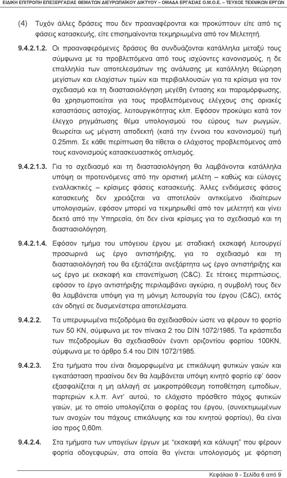 µεγίστων και ελαχίστων τιµών και περιβαλλουσών για τα κρίσιµα για τον σχεδιασµό και τη διαστασιολόγηση µεγέθη έντασης και παραµόρφωσης, θα χρησιµοποιείται για τους προβλεπόµενους ελέγχους στις