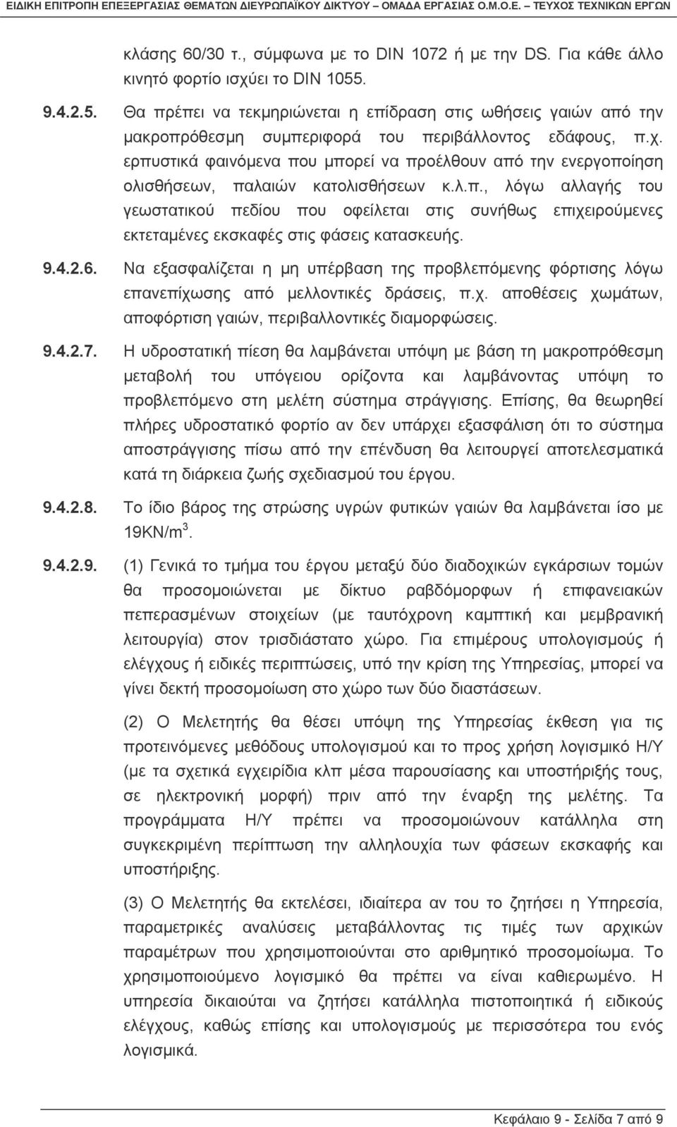 ερπυστικά φαινόµενα που µπορεί να προέλθουν από την ενεργοποίηση ολισθήσεων, παλαιών κατολισθήσεων κ.λ.π., λόγω αλλαγής του γεωστατικού πεδίου που οφείλεται στις συνήθως επιχειρούµενες εκτεταµένες εκσκαφές στις φάσεις κατασκευής.