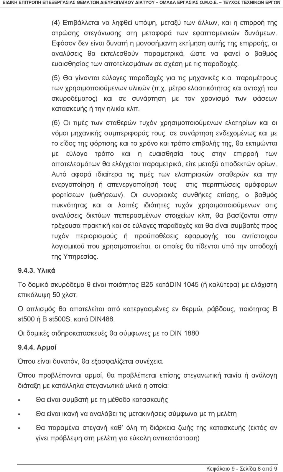 (5) Θα γίνονται εύλογες παραδοχές για τις µηχανικές κ.α. παραµέτρους των χρησιµοποιούµενων υλικών (π.χ. µέτρο ελαστικότητας και αντοχή του σκυροδέµατος) και σε συνάρτηση µε τον χρονισµό των φάσεων κατασκευής ή την ηλικία κλπ.