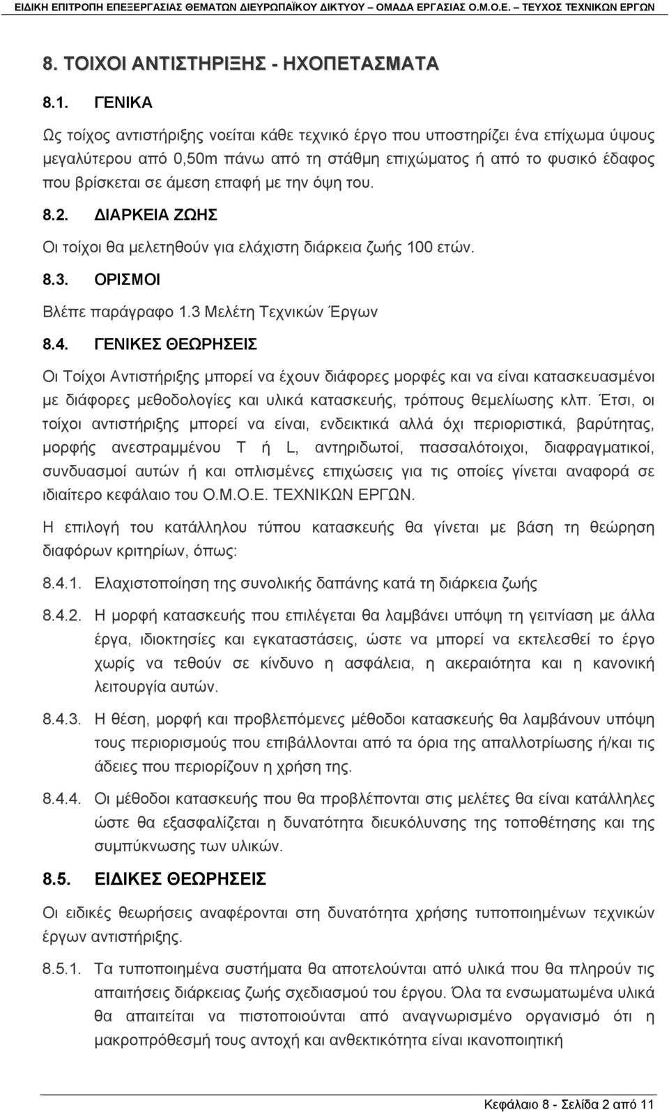 την όψη του. 8.2. ΙΑΡΚΕΙΑ ΖΩΗΣ Οι τοίχοι θα µελετηθούν για ελάχιστη διάρκεια ζωής 100 ετών. 8.3. ΟΡΙΣΜΟΙ Βλέπε παράγραφο 1.3 Μελέτη Τεχνικών Έργων 8.4.