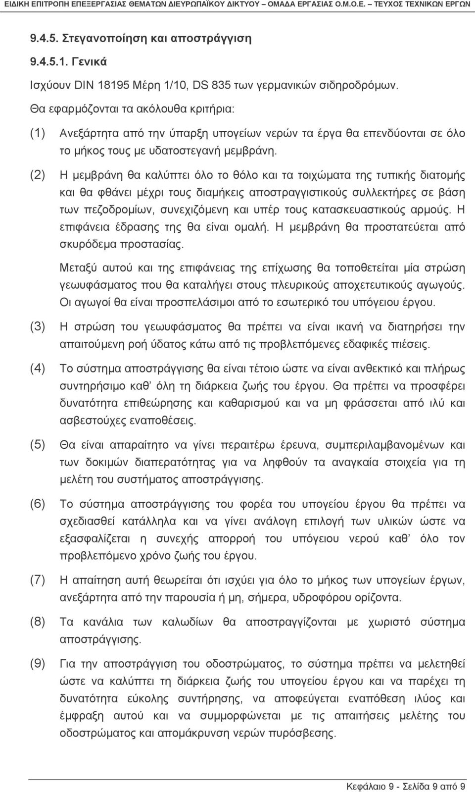 (2) Η µεµβράνη θα καλύπτει όλο το θόλο και τα τοιχώµατα της τυπικής διατοµής και θα φθάνει µέχρι τους διαµήκεις αποστραγγιστικούς συλλεκτήρες σε βάση των πεζοδροµίων, συνεχιζόµενη και υπέρ τους