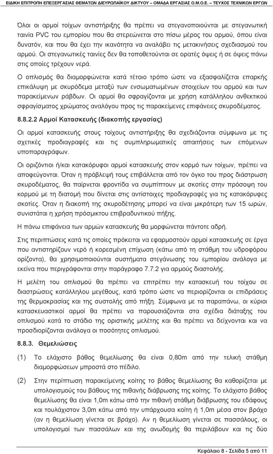 Ο οπλισµός θα διαµορφώνεται κατά τέτοιο τρόπο ώστε να εξασφαλίζεται επαρκής επικάλυψη µε σκυρόδεµα µεταξύ των ενσωµατωµένων στοιχείων του αρµού και των παρακείµενων ράβδων.