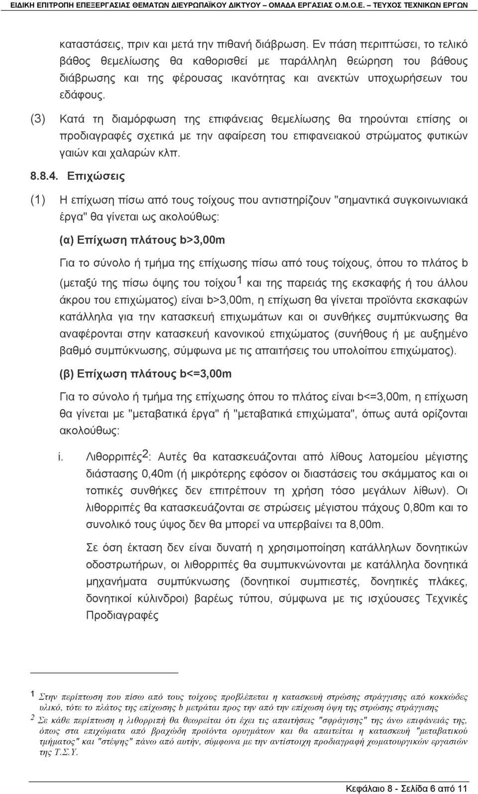 (3) Κατά τη διαµόρφωση της επιφάνειας θεµελίωσης θα τηρούνται επίσης οι προδιαγραφές σχετικά µε την αφαίρεση του επιφανειακού στρώµατος φυτικών γαιών και χαλαρών κλπ. 8.8.4.