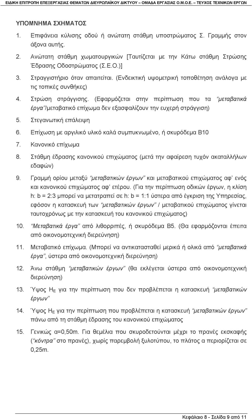 (Εφαρµόζεται στην περίπτωση που τα µεταβατικά έργα /µεταβατικό επίχωµα δεν εξασφαλίζουν την ευχερή στράγγιση) 5. Στεγανωτική επάλειψη 6. Επίχωση µε αργιλικό υλικό καλά συµπυκνωµένο, ή σκυρόδεµα Β10 7.