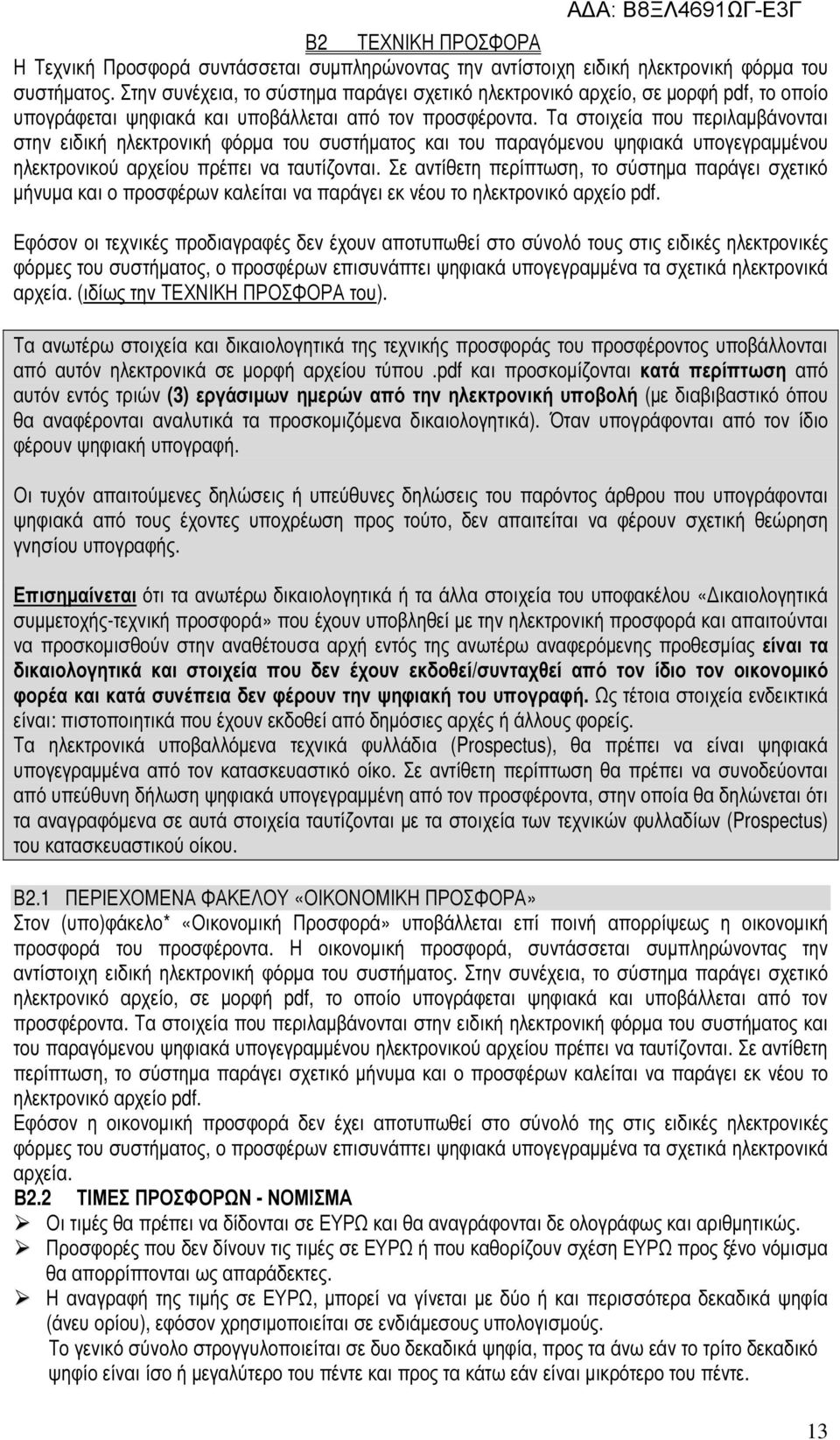 Τα στοιχεία που περιλαµβάνονται στην ειδική ηλεκτρονική φόρµα του συστήµατος και του παραγόµενου ψηφιακά υπογεγραµµένου ηλεκτρονικού αρχείου πρέπει να ταυτίζονται.