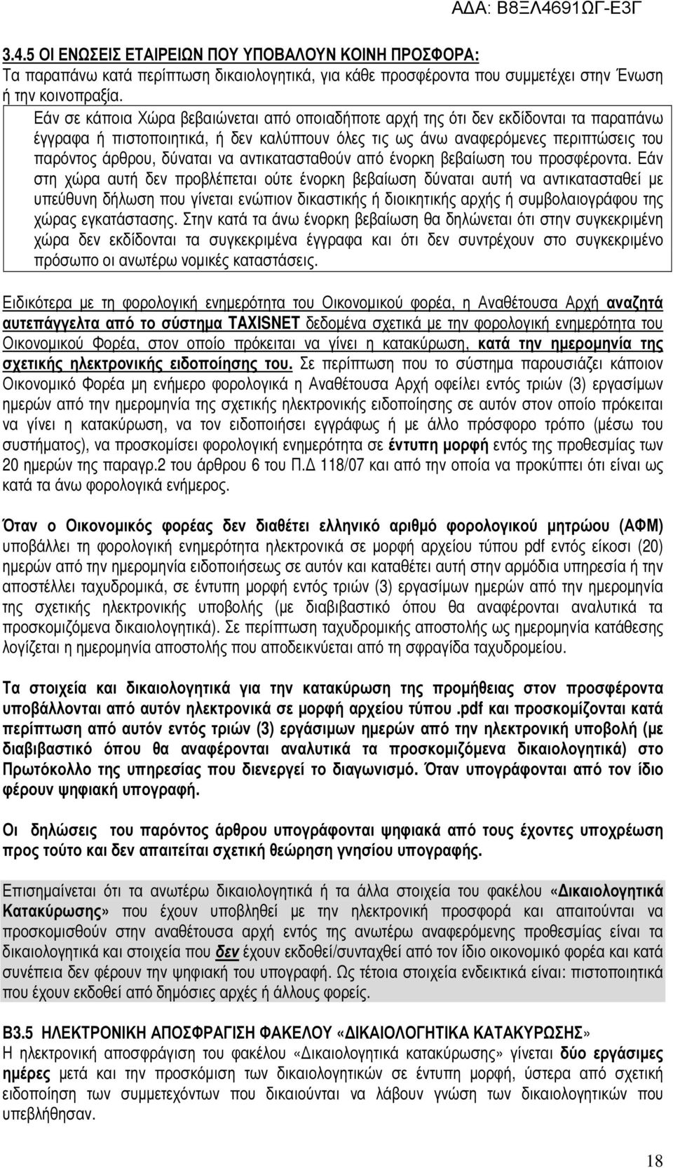 να αντικατασταθούν από ένορκη βεβαίωση του προσφέροντα.