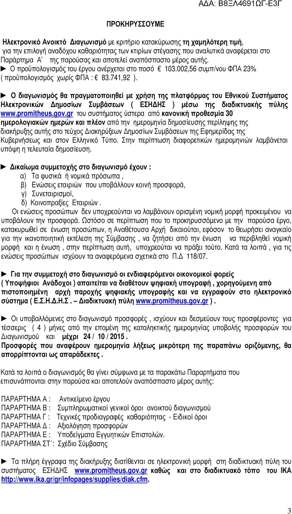 Ο διαγωνισµός θα πραγµατοποιηθεί µε χρήση της πλατφόρµας του Εθνικού Συστήµατος Ηλεκτρονικών ηµοσίων Συµβάσεων ( ΕΣΗ ΗΣ ) µέσω της διαδικτυακής πύλης www.promitheus.gov.