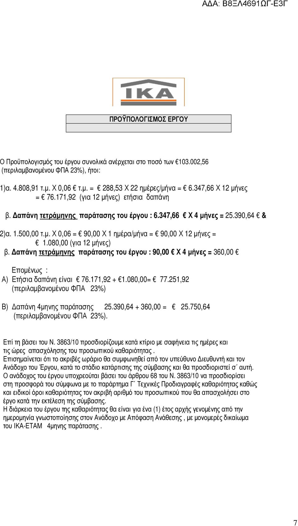 080,00 (για 12 µήνες) β. απάνη τετράµηνης παράτασης του έργου : 90,00 Χ 4 µήνες = 360,00 Εποµένως : Α) Ετήσια δαπάνη είναι 76.171,92 + 1.080,00= 77.