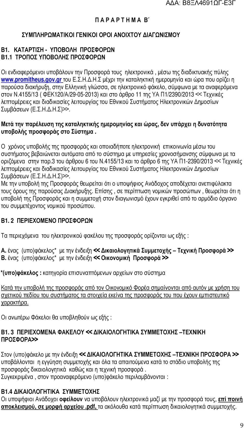 4155/13 ( ΦΕΚ120/Α/29-05-2013) και στο άρθρο 11 της ΥΑ Π1/2390/2013 << Τεχνικές λεπτοµέρειες και διαδικασίες λειτουργίας του Εθνικού Συστήµατος Ηλεκτρονικών ηµοσίων Συµβάσεων (Ε.Σ.Η..Η.Σ)>>.