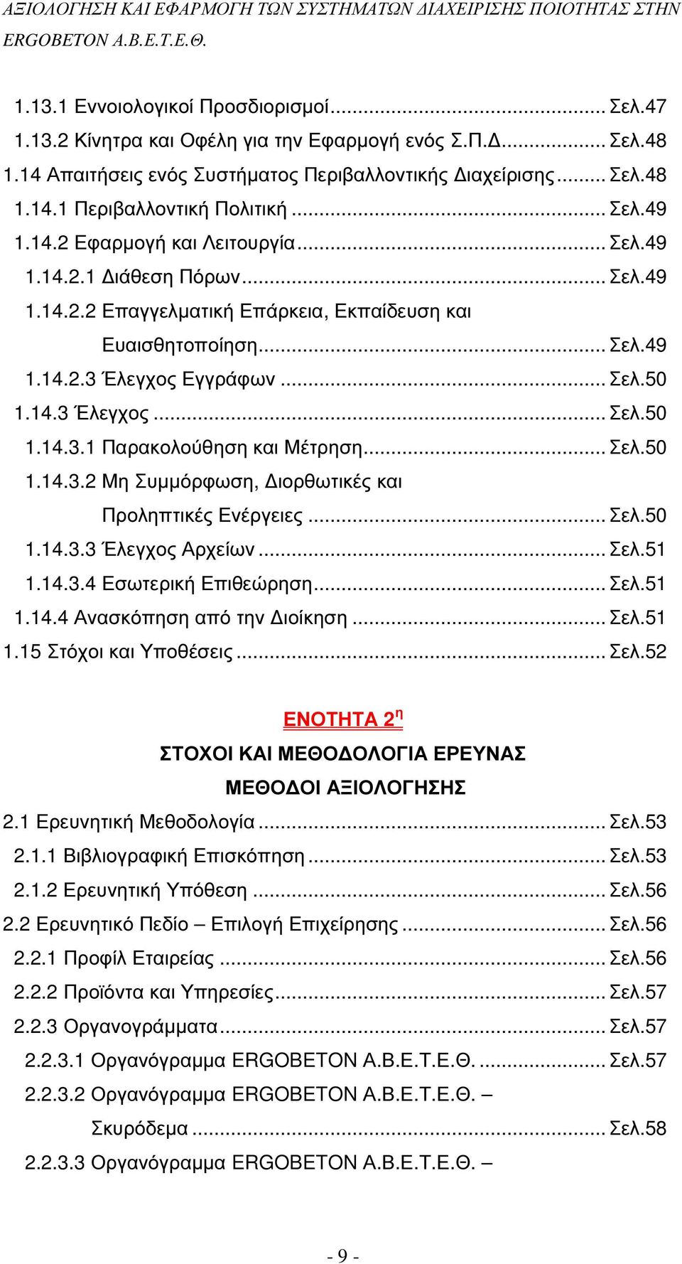 .. Σελ.50 1.14.3.2 Μη Συµµόρφωση, ιορθωτικές και Προληπτικές Ενέργειες... Σελ.50 1.14.3.3 Έλεγχος Αρχείων... Σελ.51 1.14.3.4 Εσωτερική Επιθεώρηση... Σελ.51 1.14.4 Ανασκόπηση από την ιοίκηση... Σελ.51 1.15 Στόχοι και Υποθέσεις.