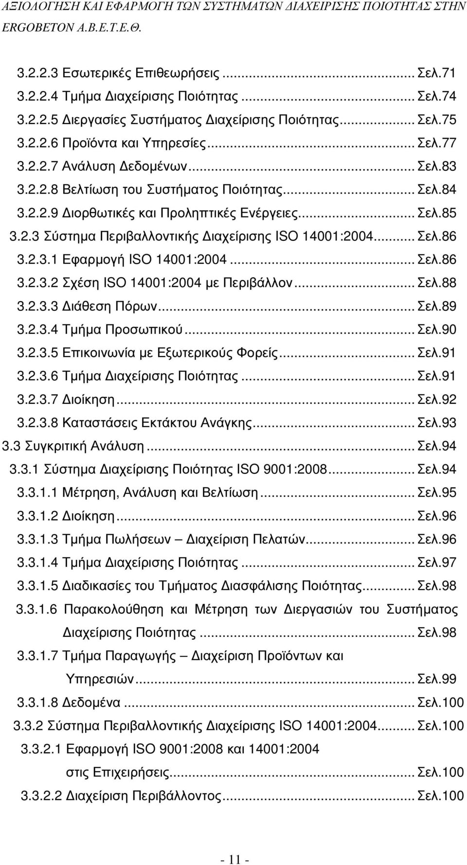 .. Σελ.86 3.2.3.2 Σχέση ISO 14001:2004 µε Περιβάλλον... Σελ.88 3.2.3.3 ιάθεση Πόρων... Σελ.89 3.2.3.4 Τµήµα Προσωπικού... Σελ.90 3.2.3.5 Επικοινωνία µε Εξωτερικούς Φορείς... Σελ.91 3.2.3.6 Τµήµα ιαχείρισης Ποιότητας.