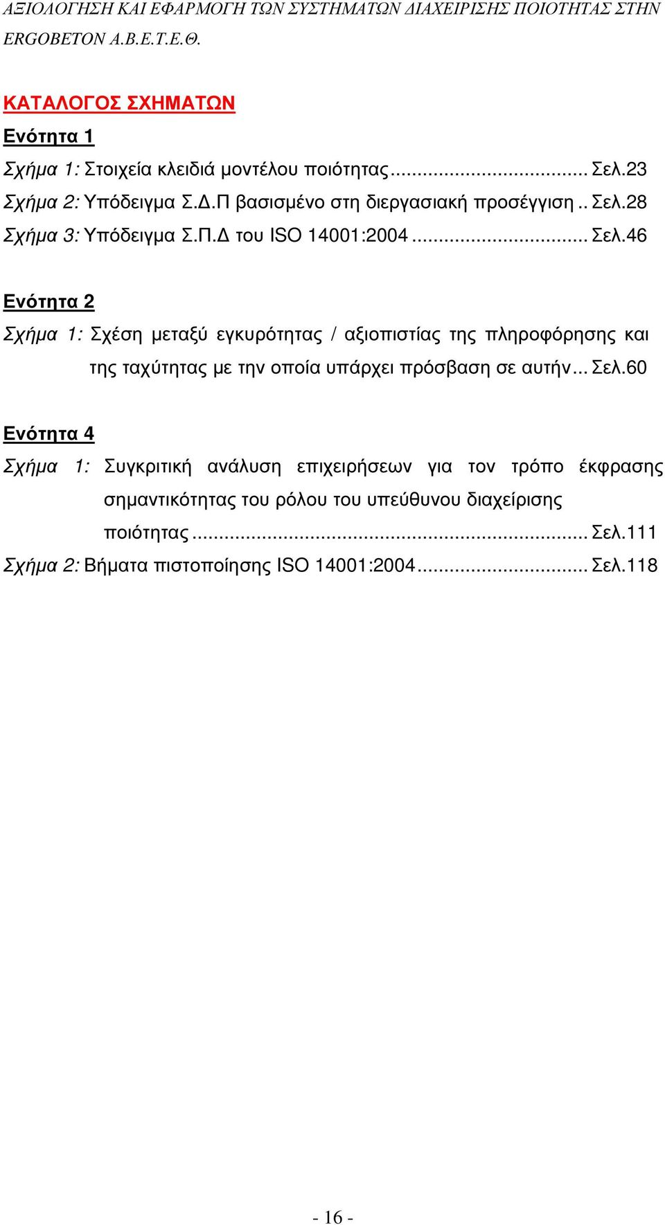 28 Σχήµα 3: Υπόδειγµα Σ.Π. του ISO 14001:2004... Σελ.